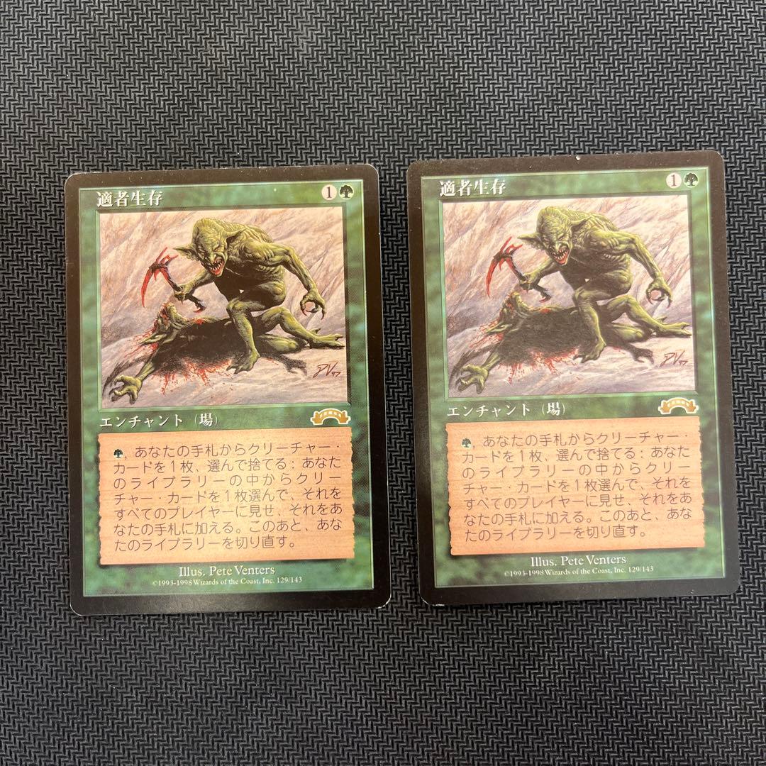 mtg 適者生存 2枚セット