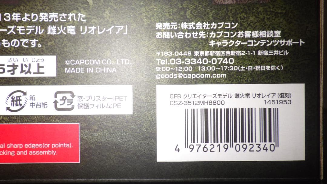 モンスターハンター　クリエイターズモデル　雌火竜 リオレイア【復刻版】