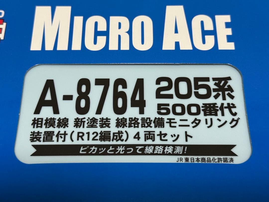 マイクロエース A-8764 205系500番台 相模線 JR東日本 マイクロ