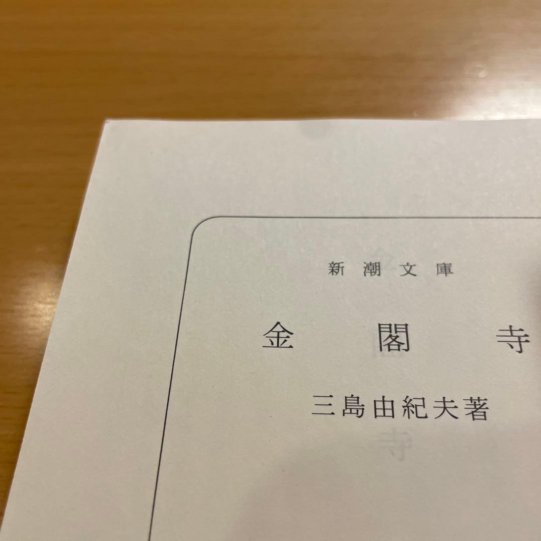 【絶版・超希少】 金閣寺 金閣炎上 五番町夕霧楼 金閣寺の燃やし方 …匿名配送