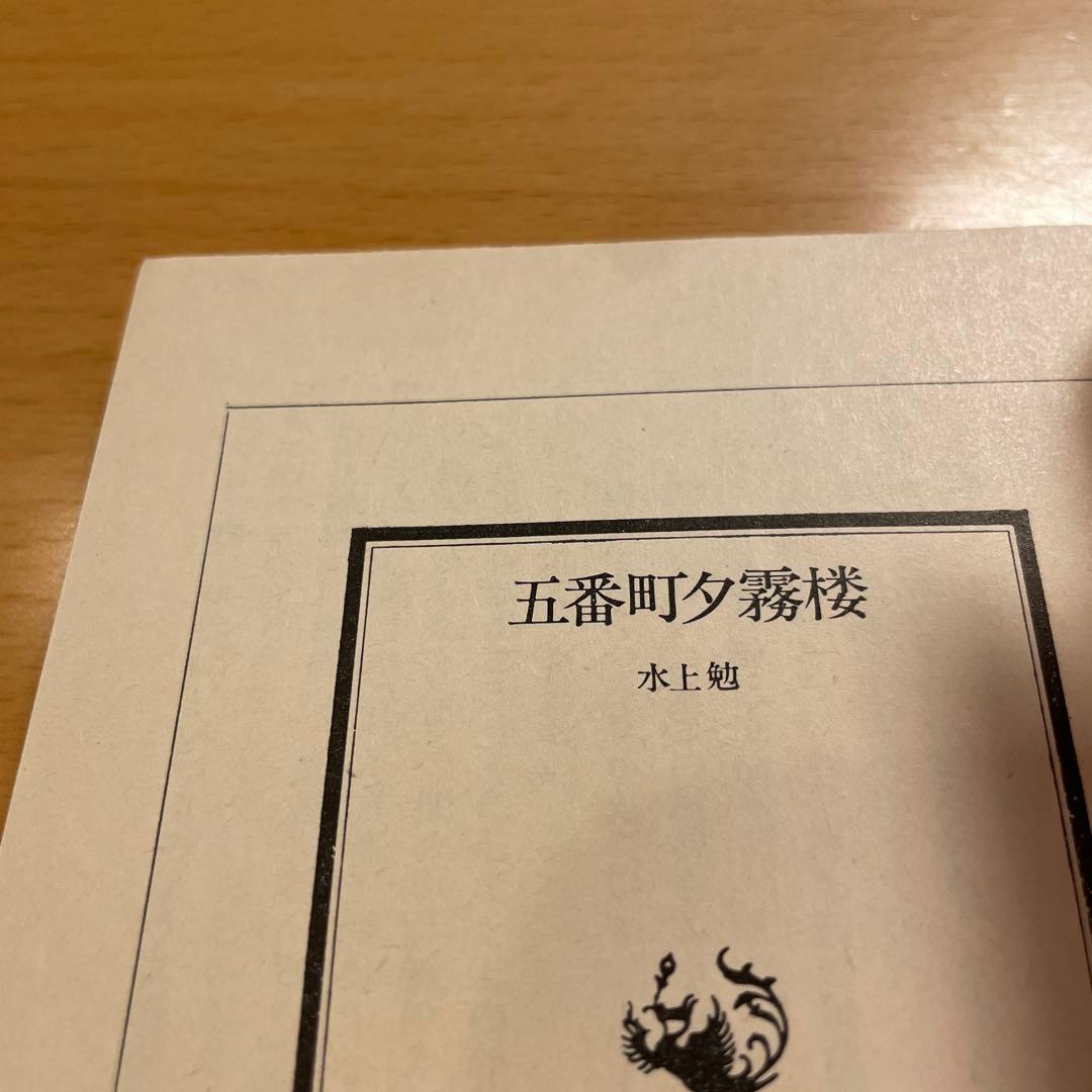 【絶版・超希少】 金閣寺 金閣炎上 五番町夕霧楼 金閣寺の燃やし方 …匿名配送