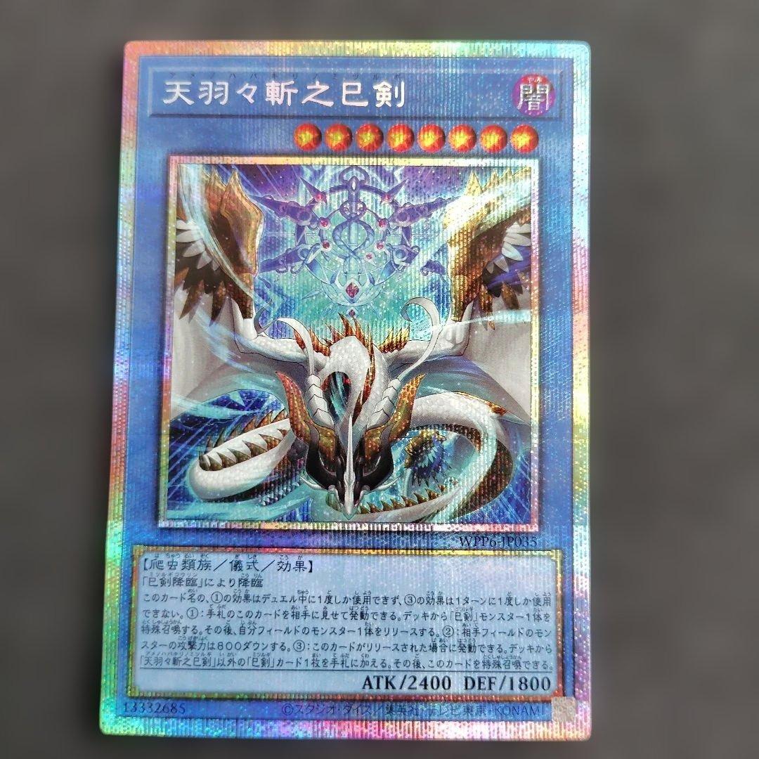 遊戯王　天羽々斬之巳剣 アメノハバキリノミツルギ　プリズマ　プリシク