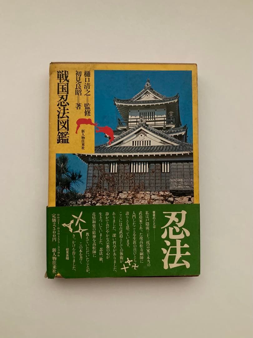 戦国忍法図鑑