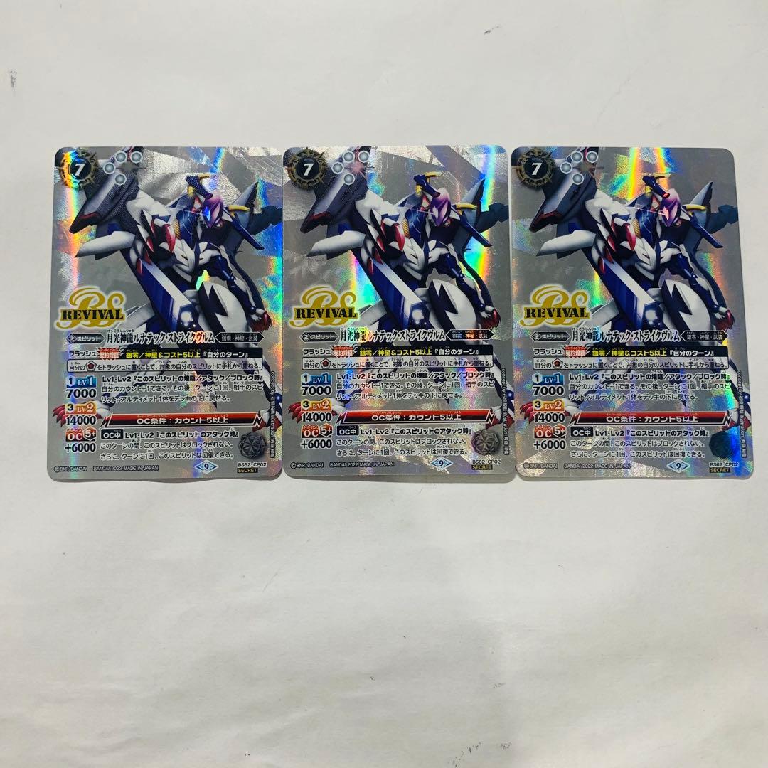 ルナテックストライクヴルム　リバイバル　シークレット　3枚　バトスピ