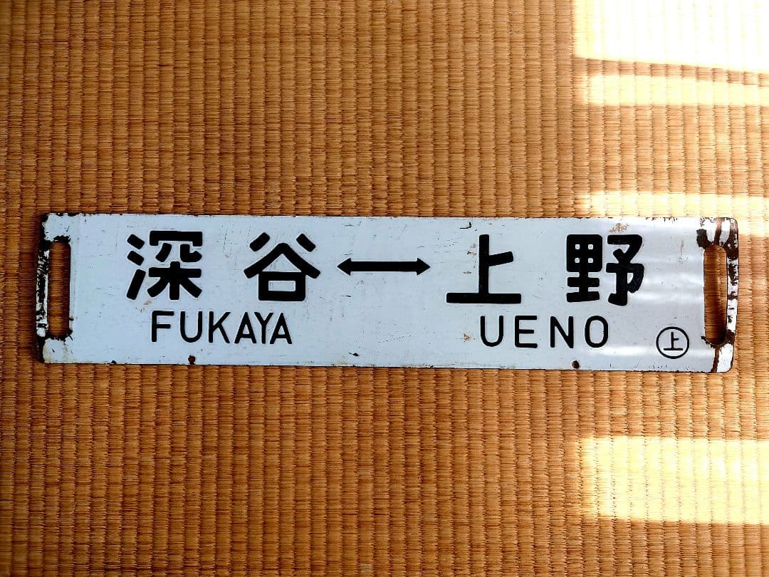 サボ 深谷 ↔ 上野 ホーロー製