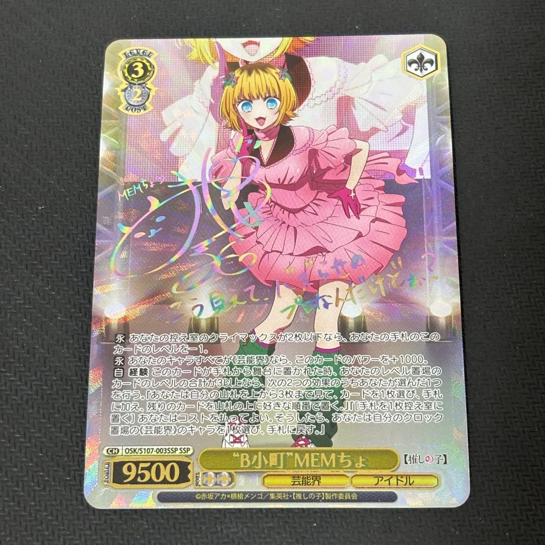 【最安】ヴァイスシュヴァルツ 推しの子 MEMちよ SSP