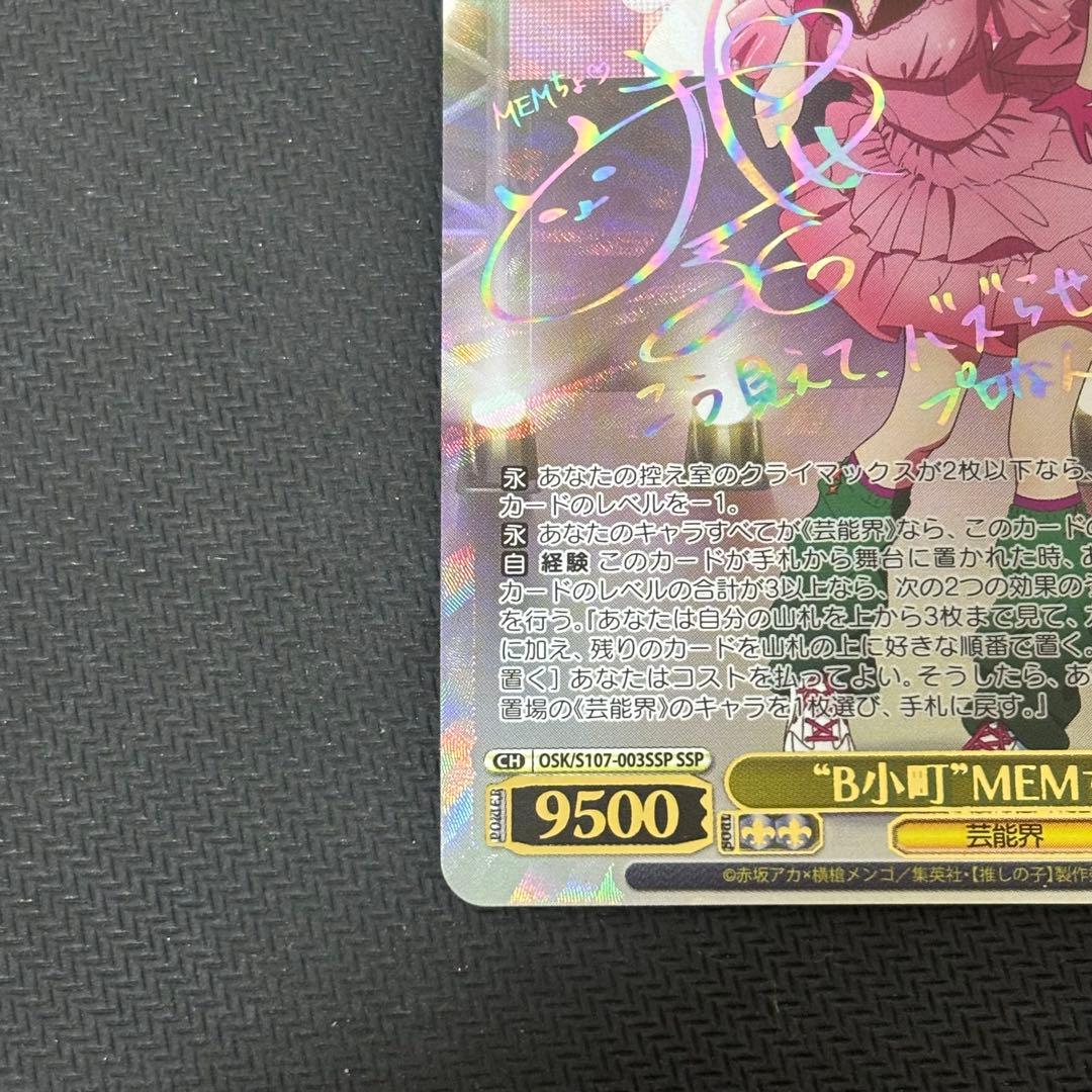 【最安】ヴァイスシュヴァルツ 推しの子 MEMちよ SSP