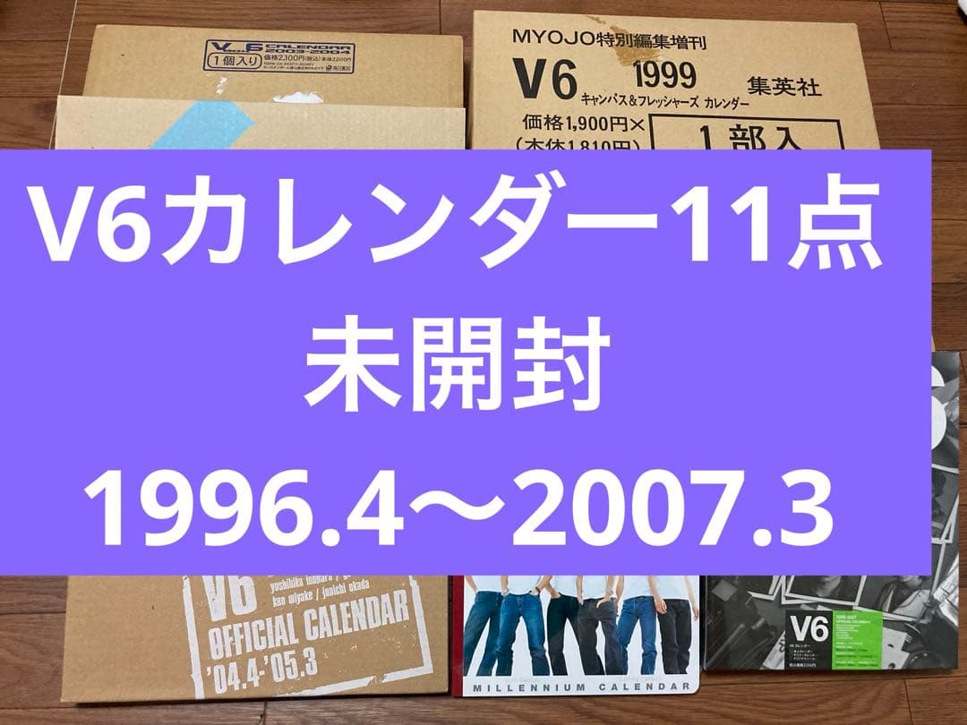 V6 ☆ カレンダー 11点 まとめ売り　未使用