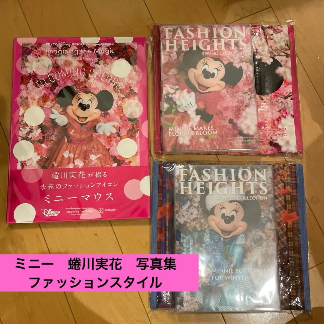 ミニーマウス ファッションコレクション　写真集　３冊セット　ショッパー付き