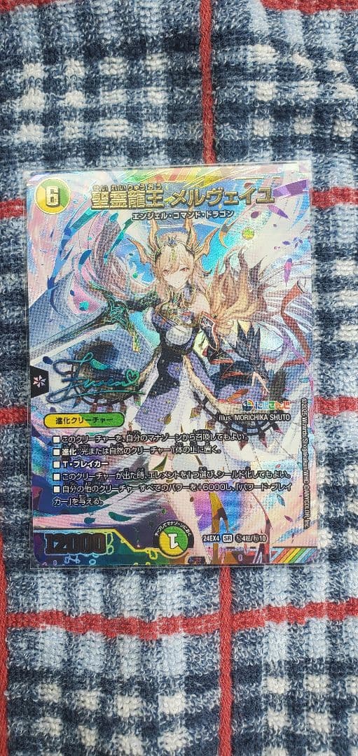 【サイン入りシク】聖霊龍王メルヴェイユ SR デュエマ フレン・E・ルスタリオ