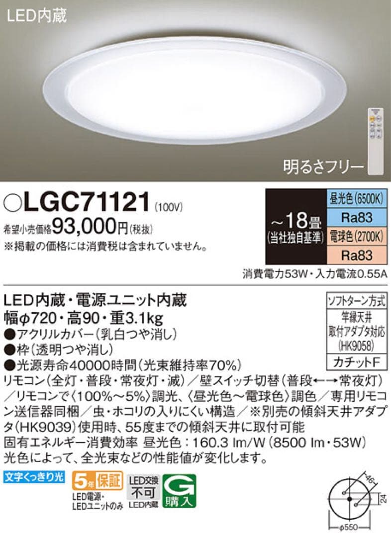 Panasonic LGC71121 LEDシーリングライト　〜18畳