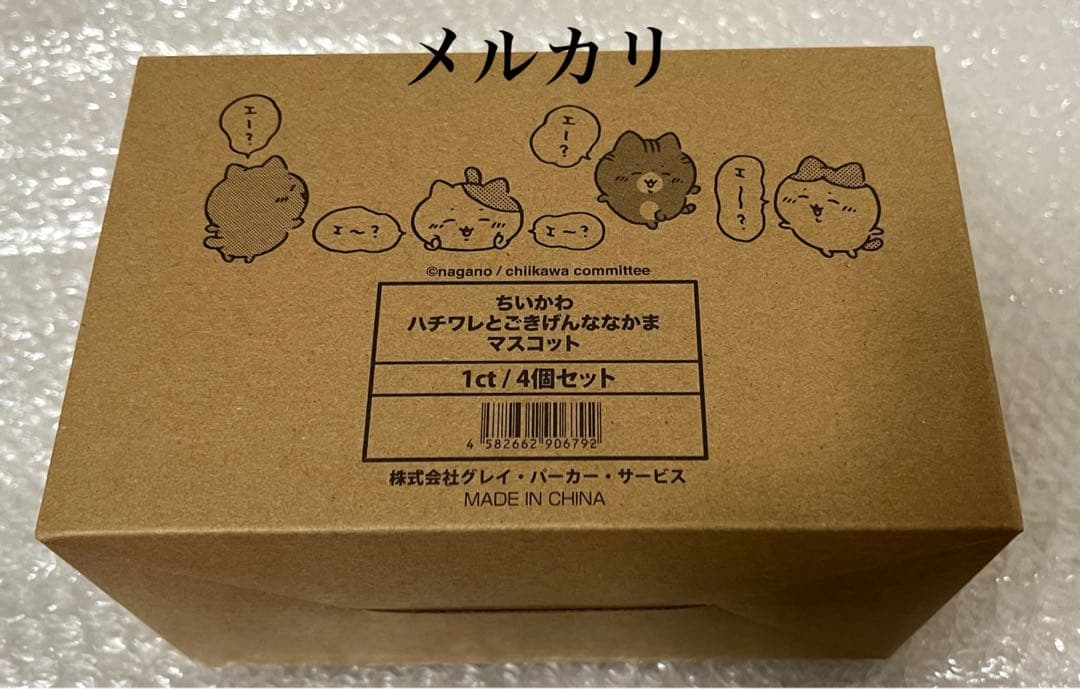 ちいかわ ハチワレとごきげんななかま マスコット 未開封