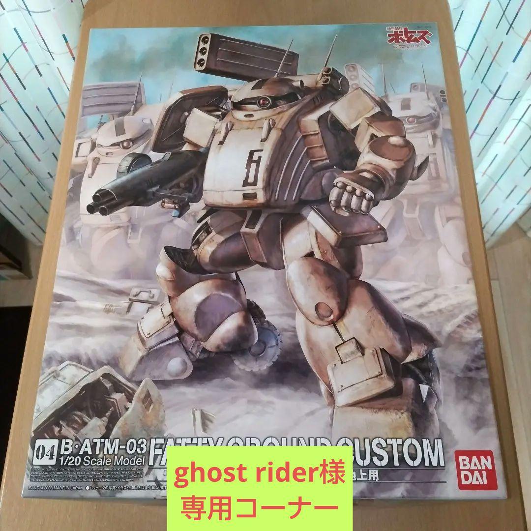 バンダイ 1/20 ファッティー(地上用)　プラモデル