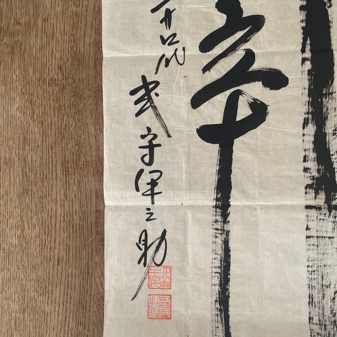 式守伊之助 書画 昭和 相撲