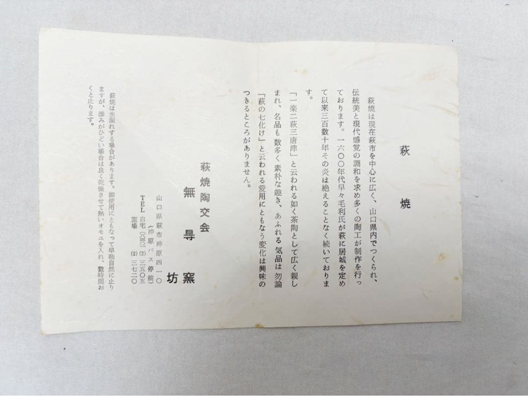 ほぼ未使用 茶道具 無尋窯 萩焼 水指 陶印 煎茶道具 水差し 共箱