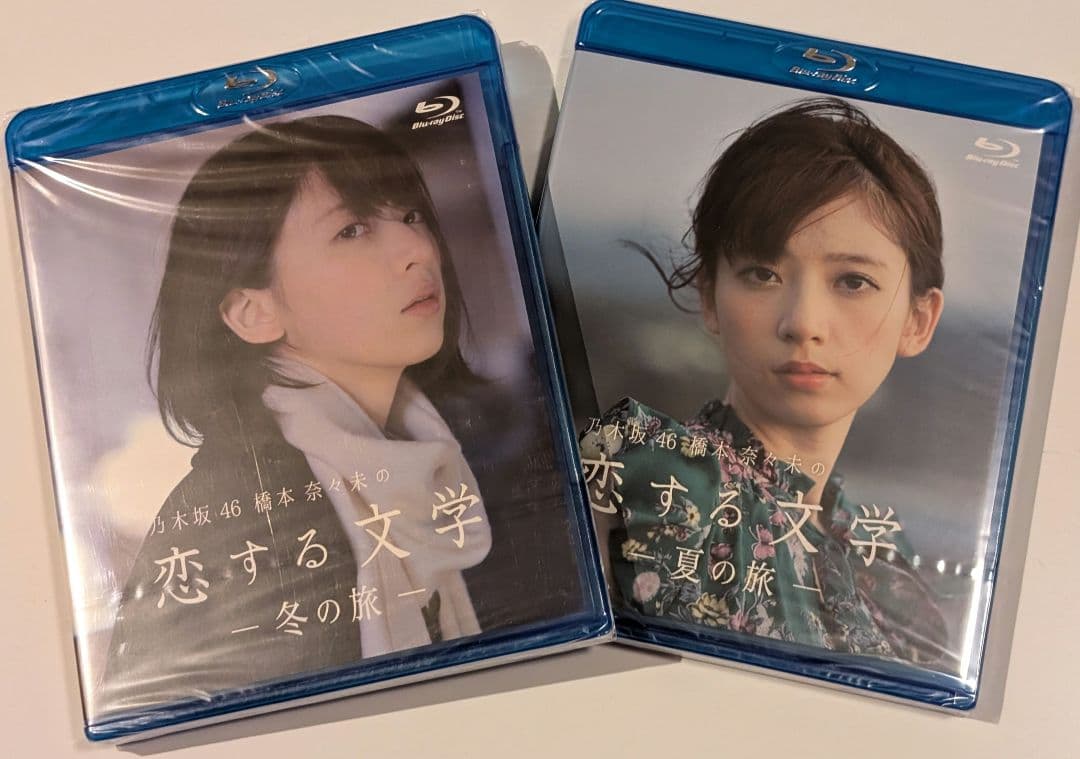 激レア【新品未開封】乃木坂46 橋本奈々未の恋する文学 冬の旅・夏の旅セット