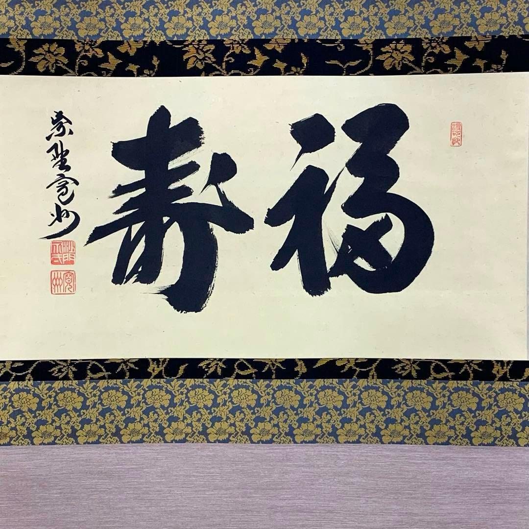 掛軸 長谷川寛州 福寿 共箱 茶掛 茶道具 書 禅語 祝 横物 7-6