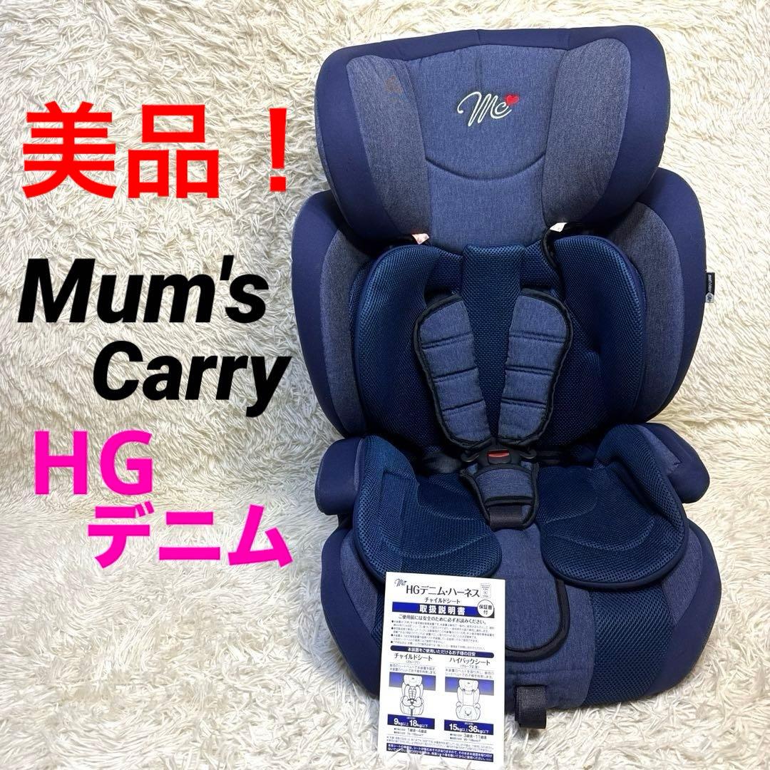 【美品】マムズキャリーMC HGデニムハーネス チャイルドシート ジュニアシート