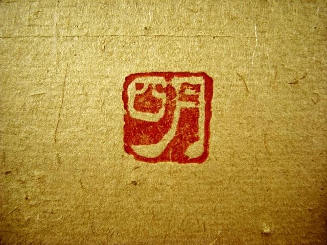 穐月 明 風船持つ佛 日本画 肉筆 額装 共シール