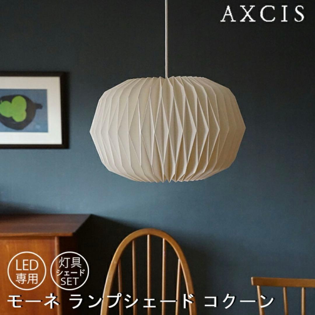 モーネ ランプシェード コクーン 灯具シェードセット