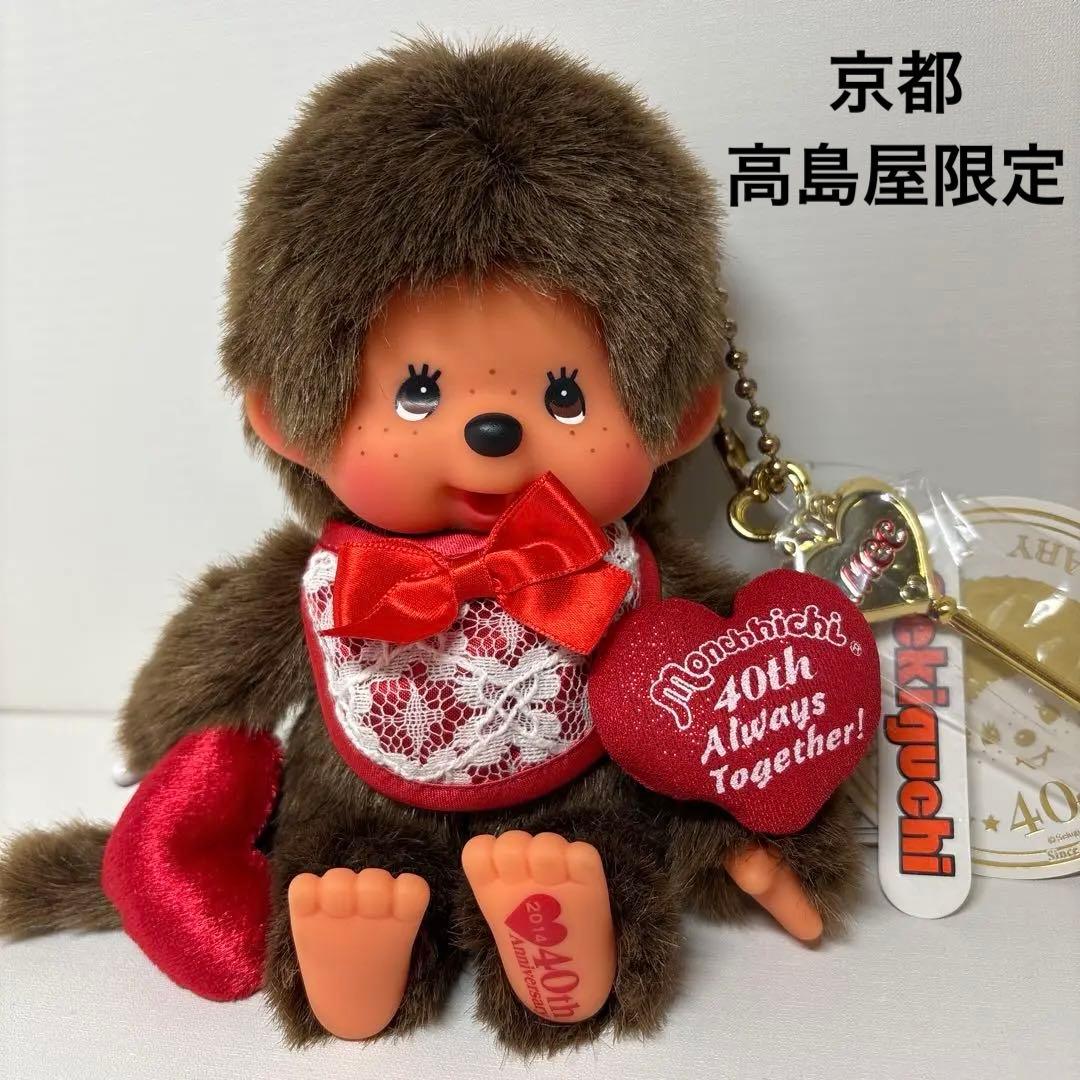 新品 2004年発売 京都 高島屋限定 40周年記念 モンチッチ 3542