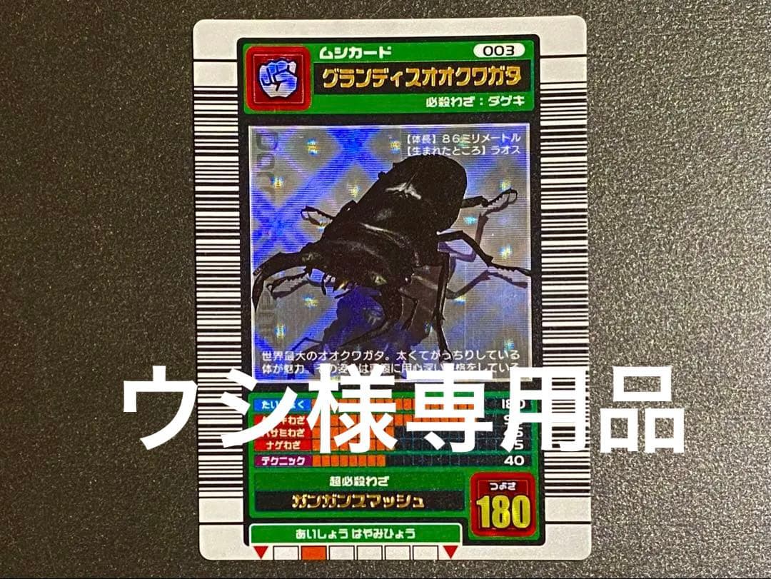 ☆ムシキング☆2003春☆グランディスオオクワガタ☆未使用美品☆