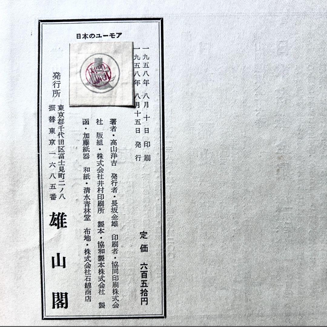 1958年 日本のユーモア G・ワグナー 高山洋吉 妖怪画・民間信仰図録集