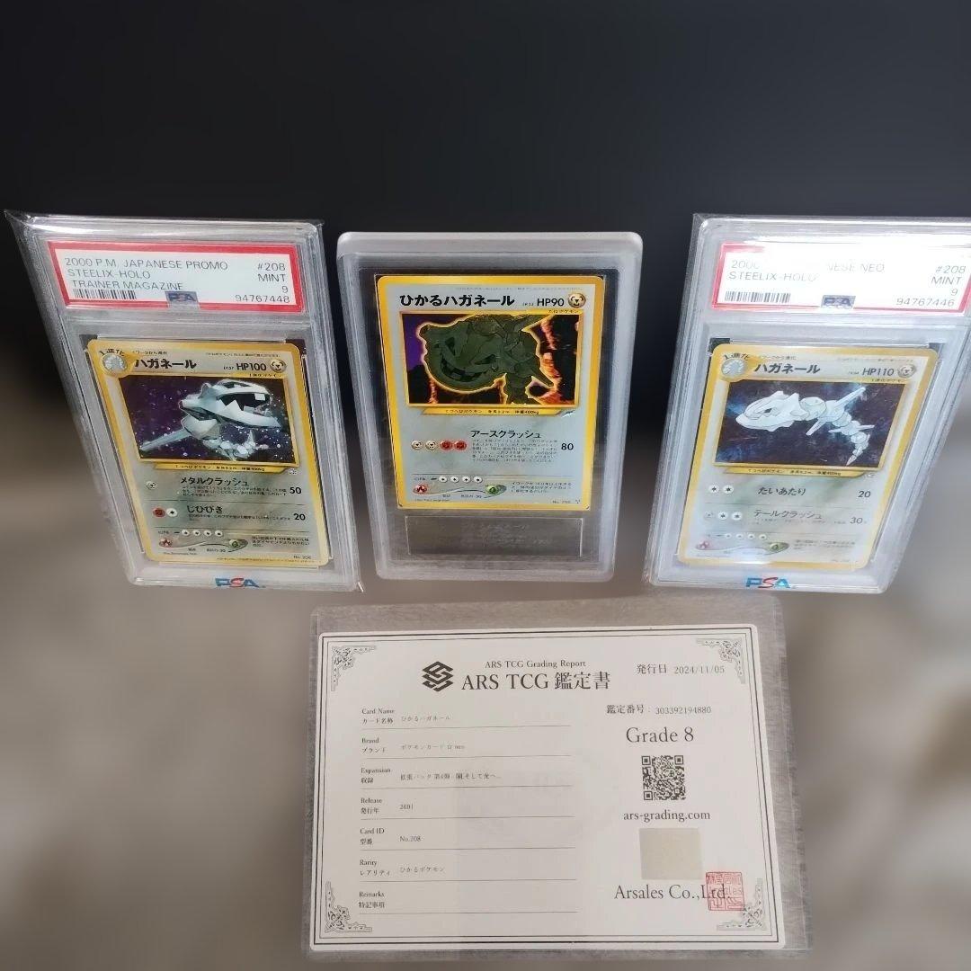 ポケモンカード ひかる・ハガネール 他ハガネ−ル3セット．ARS．PSA．