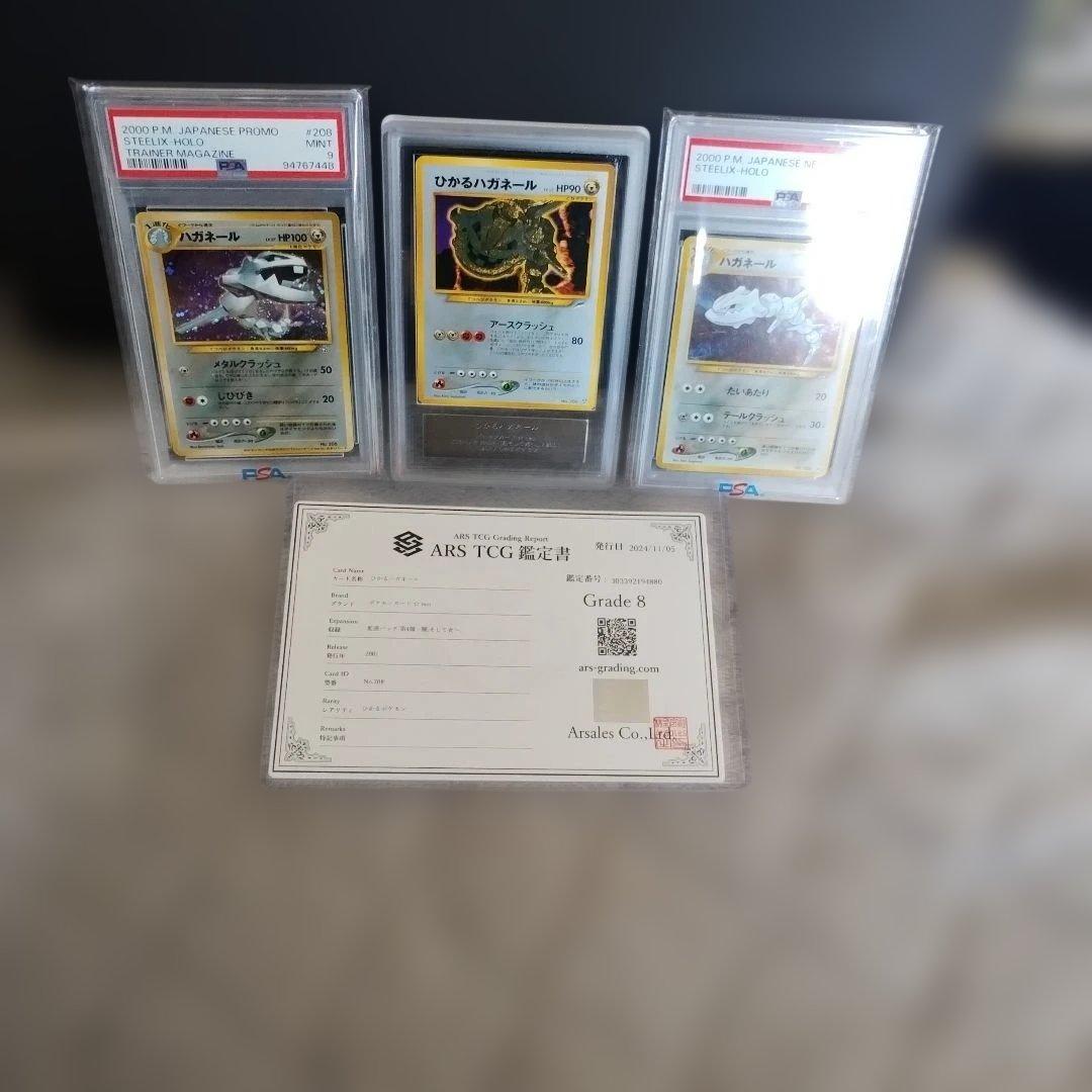 ポケモンカード ひかる・ハガネール 他ハガネ−ル3セット．ARS．PSA．
