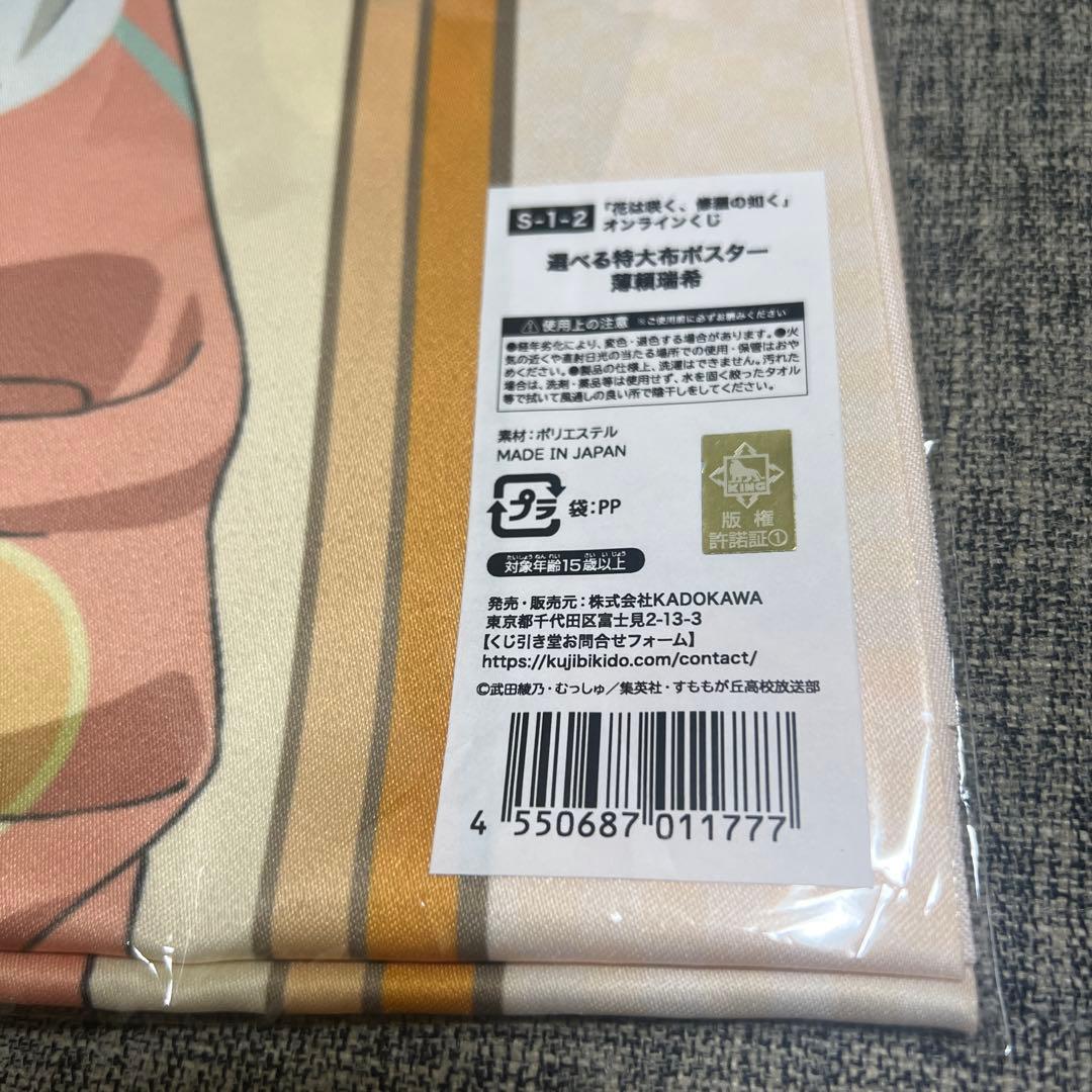 花は咲く、修羅の如く　薄頼瑞季　特大布ポスター　くじ引き堂