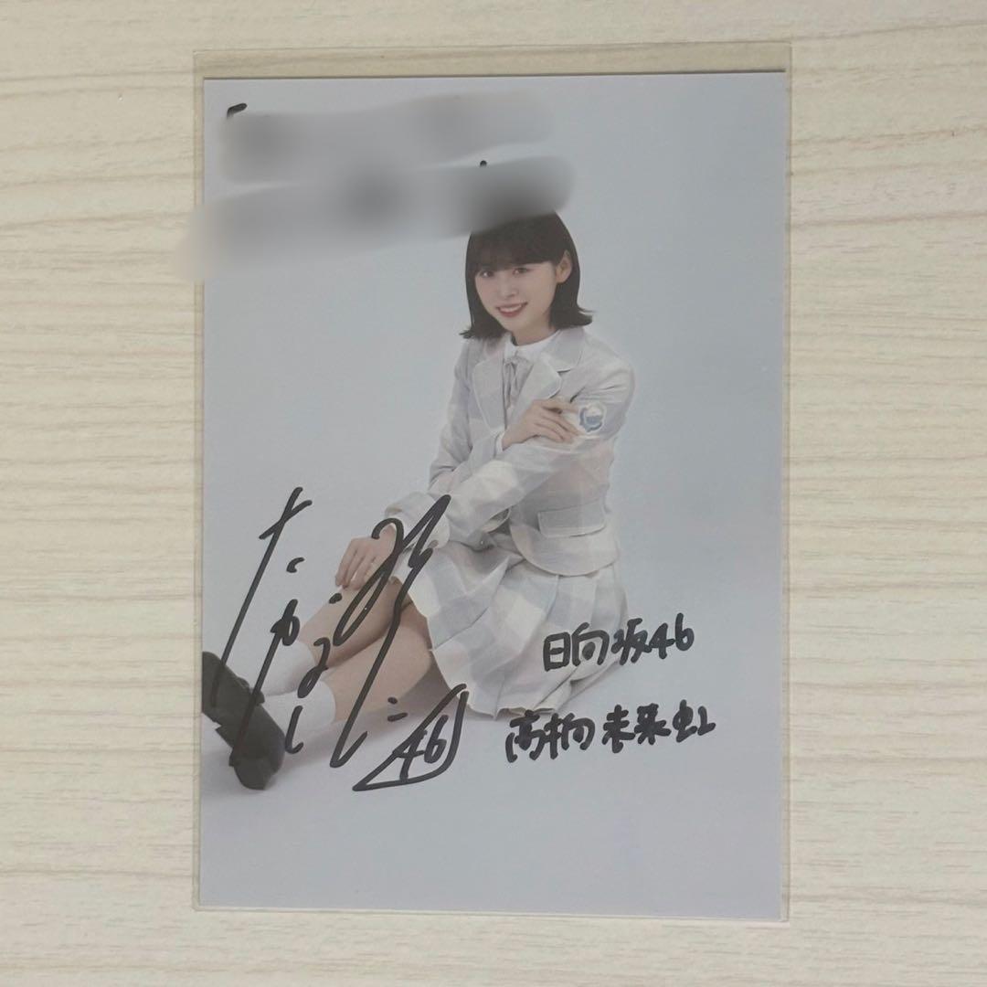 日向坂46 髙橋未来虹　秘蔵生写真　きみはハニーデュー　直筆サイン入り