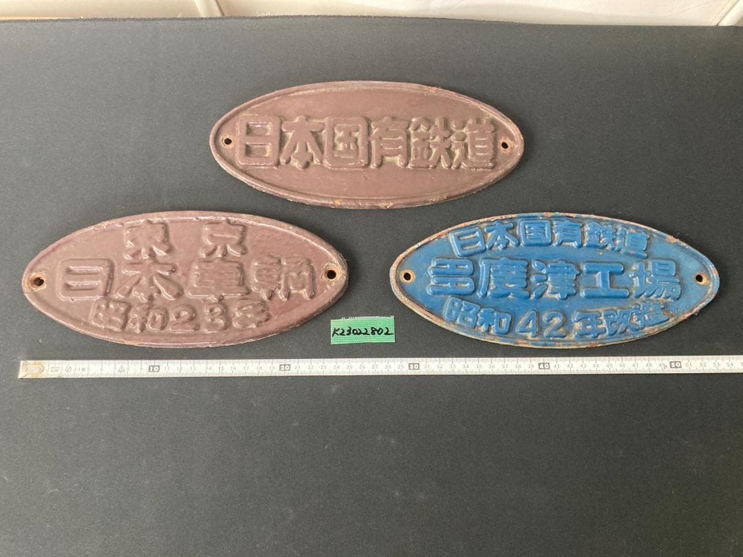 国鉄金属プレート　日本国有鉄道　多度津工場　昭和42年改造　銘板　趣味　レトロ