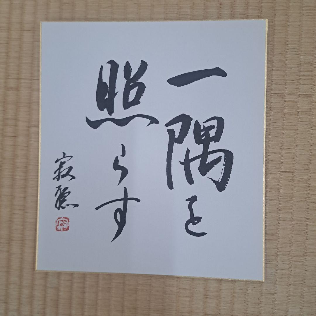 瀬戸内寂聴色紙