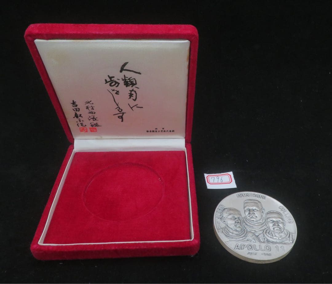 796、アポロ11号月着陸記念純銀メダル 純銀刻印　約113.2g