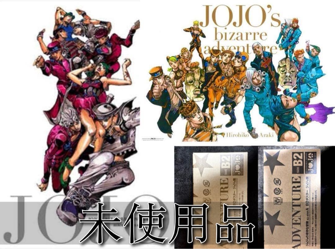 魚集【未使用】ジョジョ展25周年 ジョジョの奇妙な冒険B2ポスター２種【送料込】