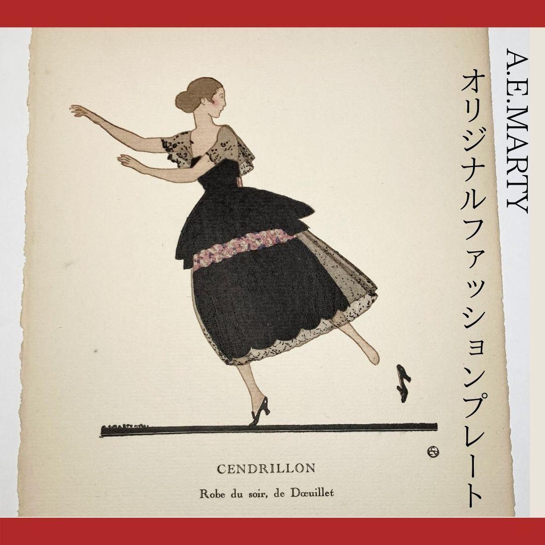 A.E.マルティ☆希少なファッションプレート『シンデレラ』CENDRILLON