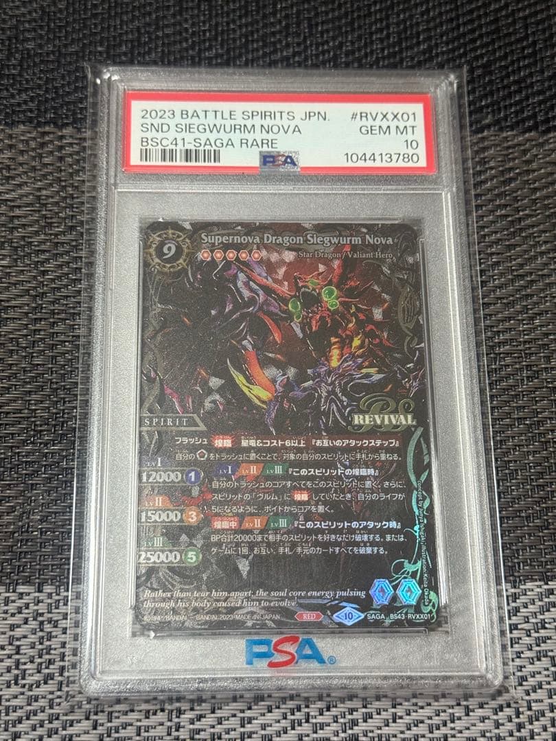 バトスピ　超神星龍ジークヴルムノヴァ　SAGAレア　PSA10