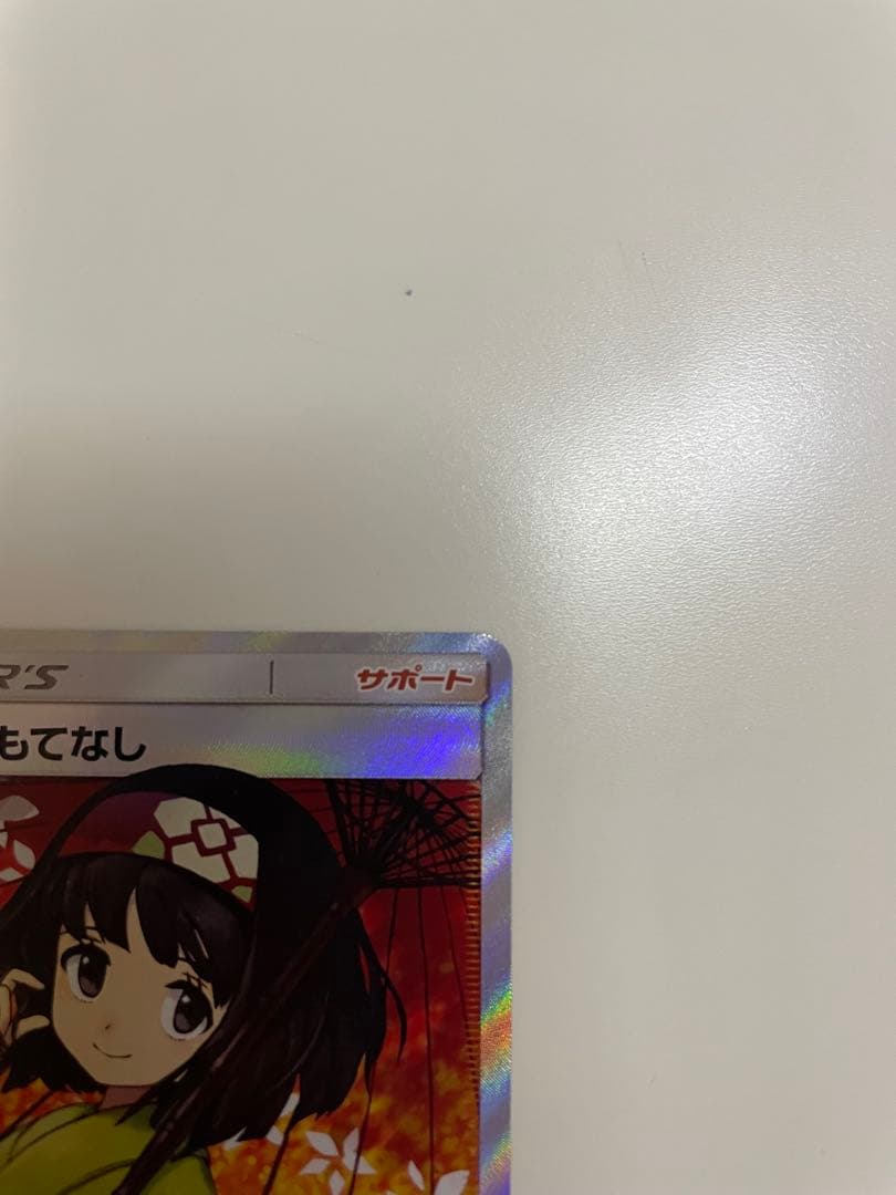 エリカのおもてなしsr 美品