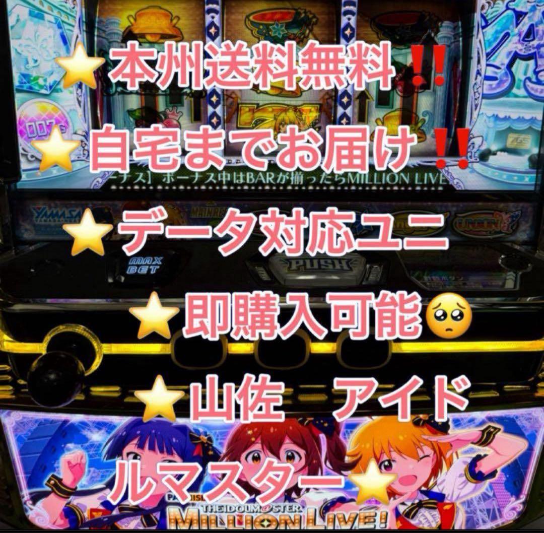 複数値引【本州送料込み】スマスロ アイドルマスター 実機　データ対応