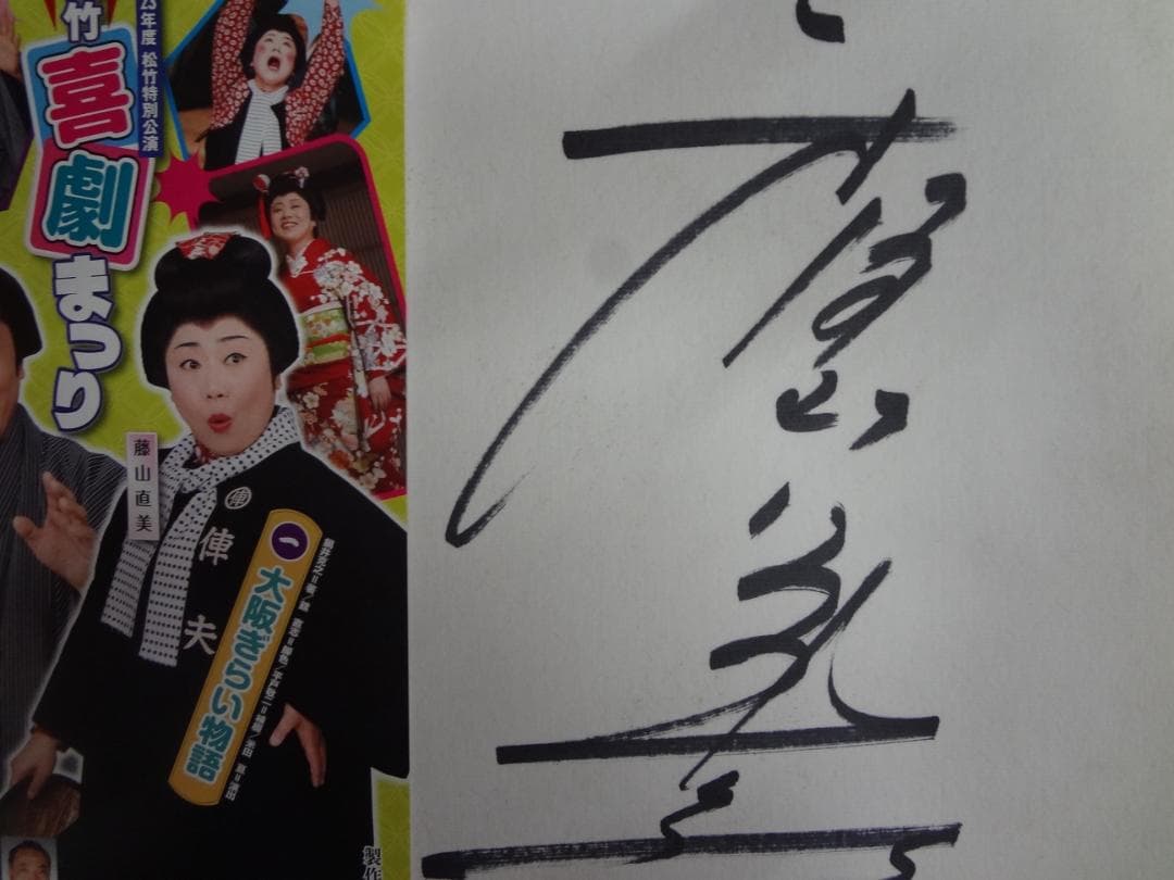 藤山直美　直筆サイン色紙●女優・喜劇役者・タレント・松竹