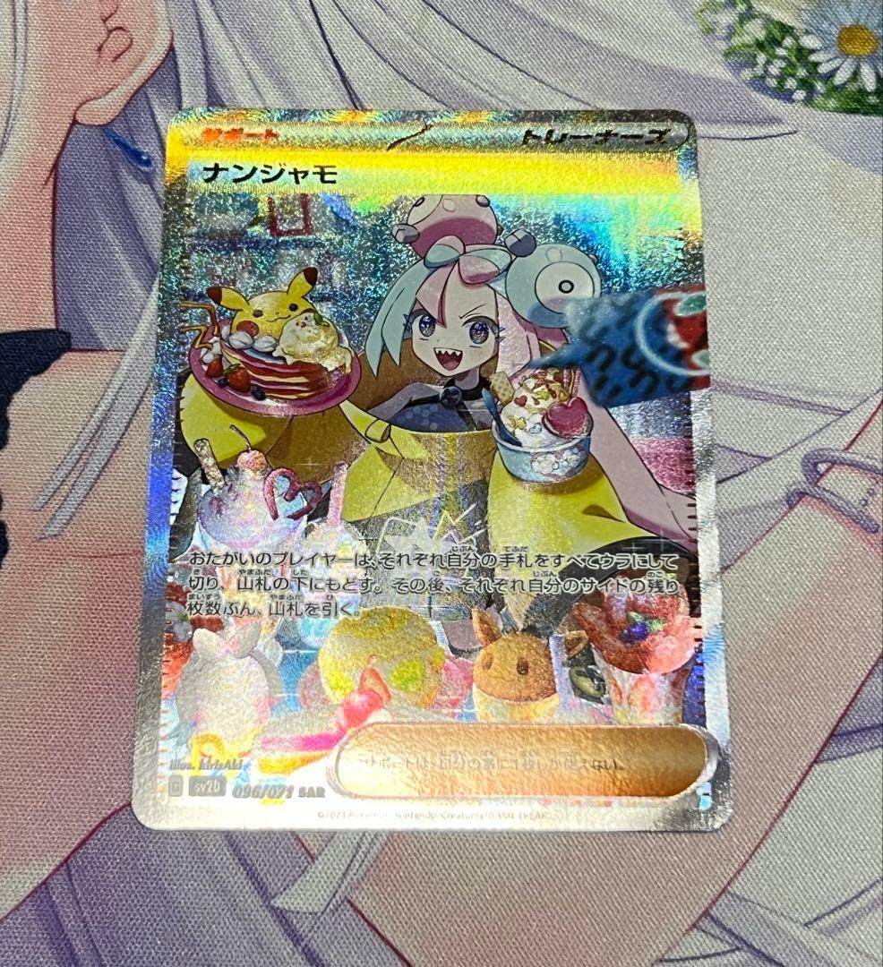 ナンジャモSAR