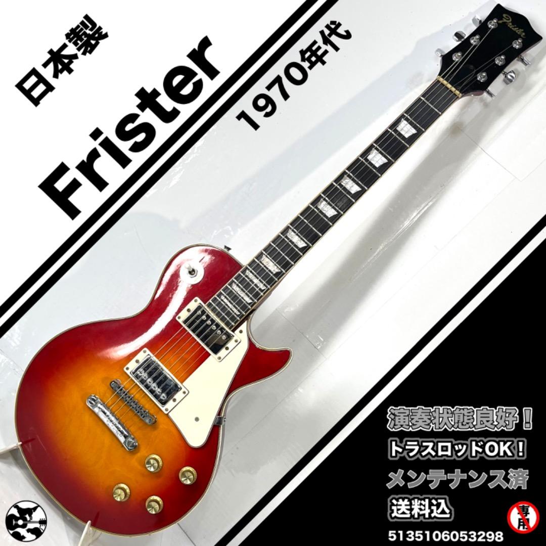 Frister フリスター　1970年代 　レルポールタイプ