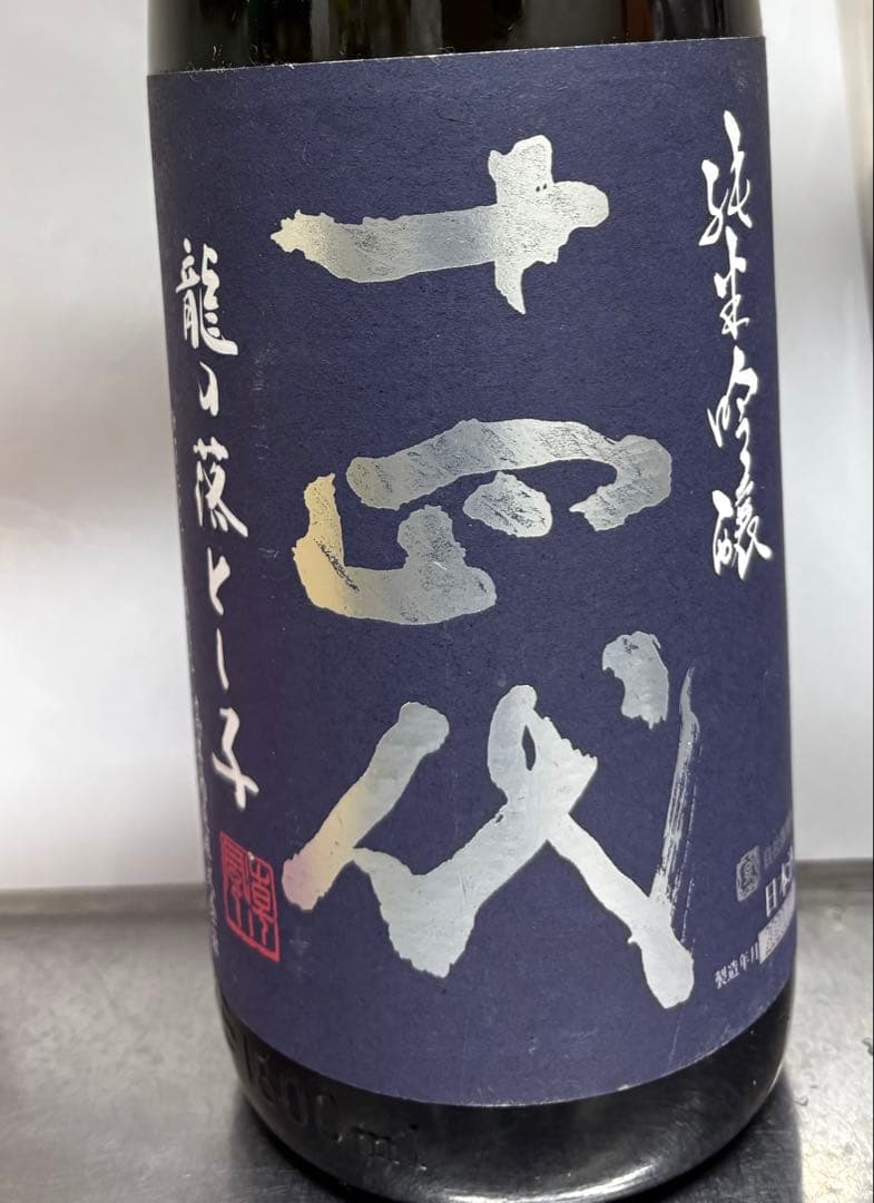 十四代　龍の落とし子　純米吟醸
