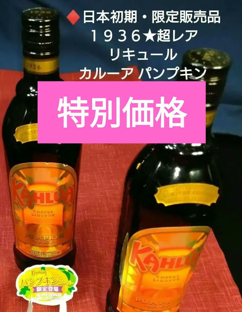 ♦日本初期・限定販売品⬛【１９３６★超レア・リキュール⬛カルーア パンプキン２本