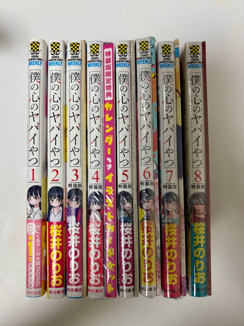 僕の心のヤバイやつ 1-8巻セット 特装版 未開封