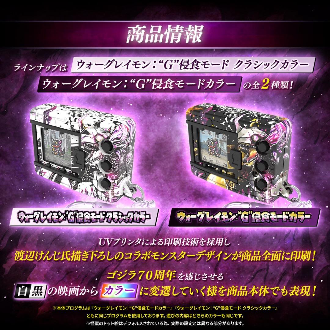 F*o様 デジモンCOLOR ゴジラ 70th Edition G”侵食モード