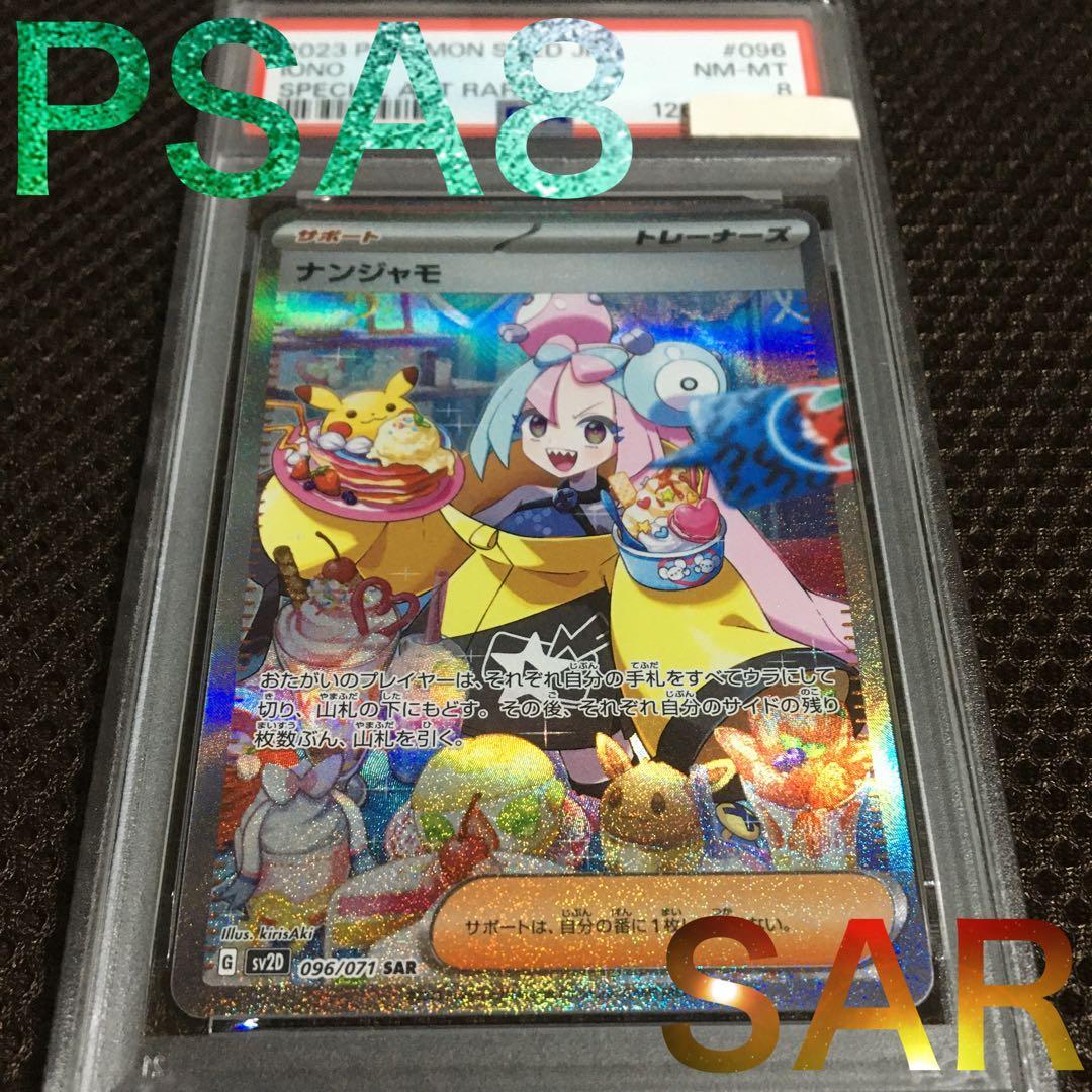 フォローで割引！ ポケモンカード PSA8 ナンジャモ SV2D SAR