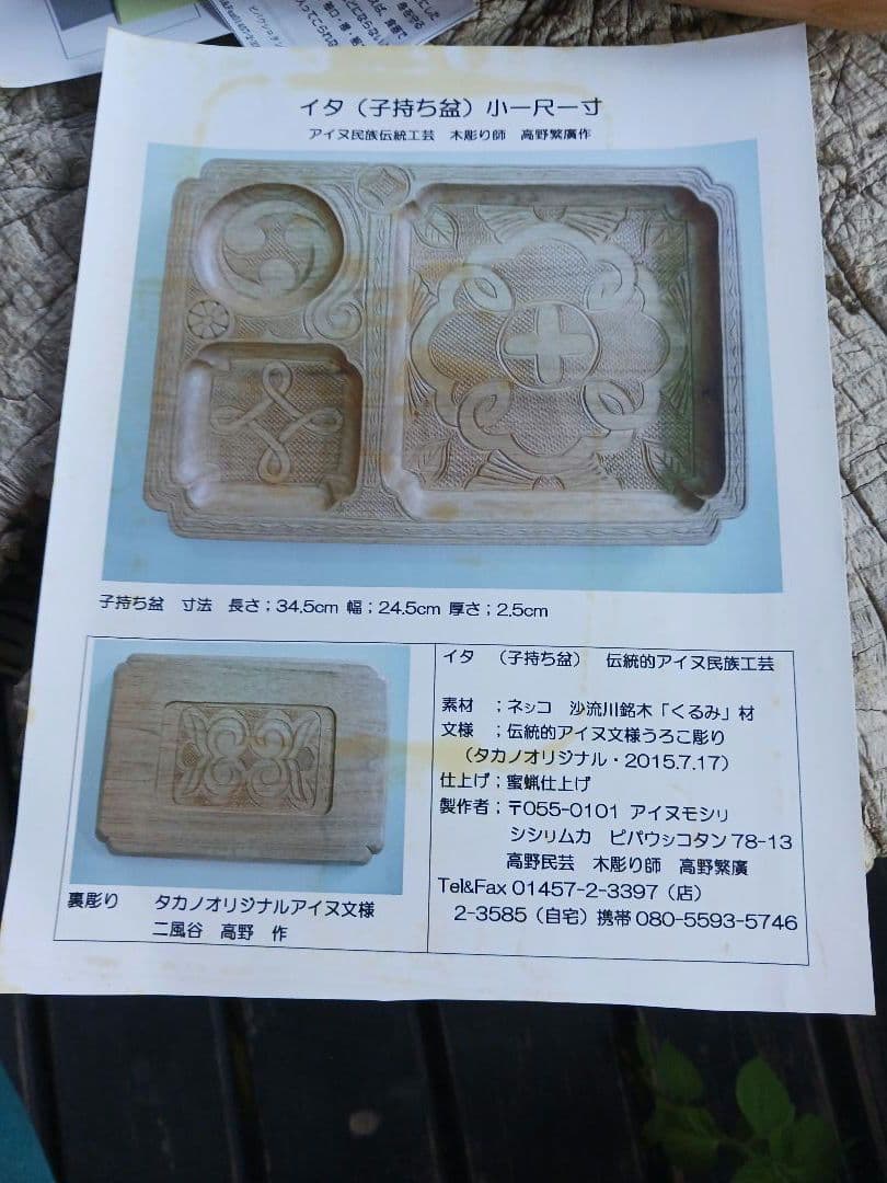 子持ち盆　イタ　アイヌ　白老　カムイ　文様　伝統工芸　御盆　アンティーク　食器