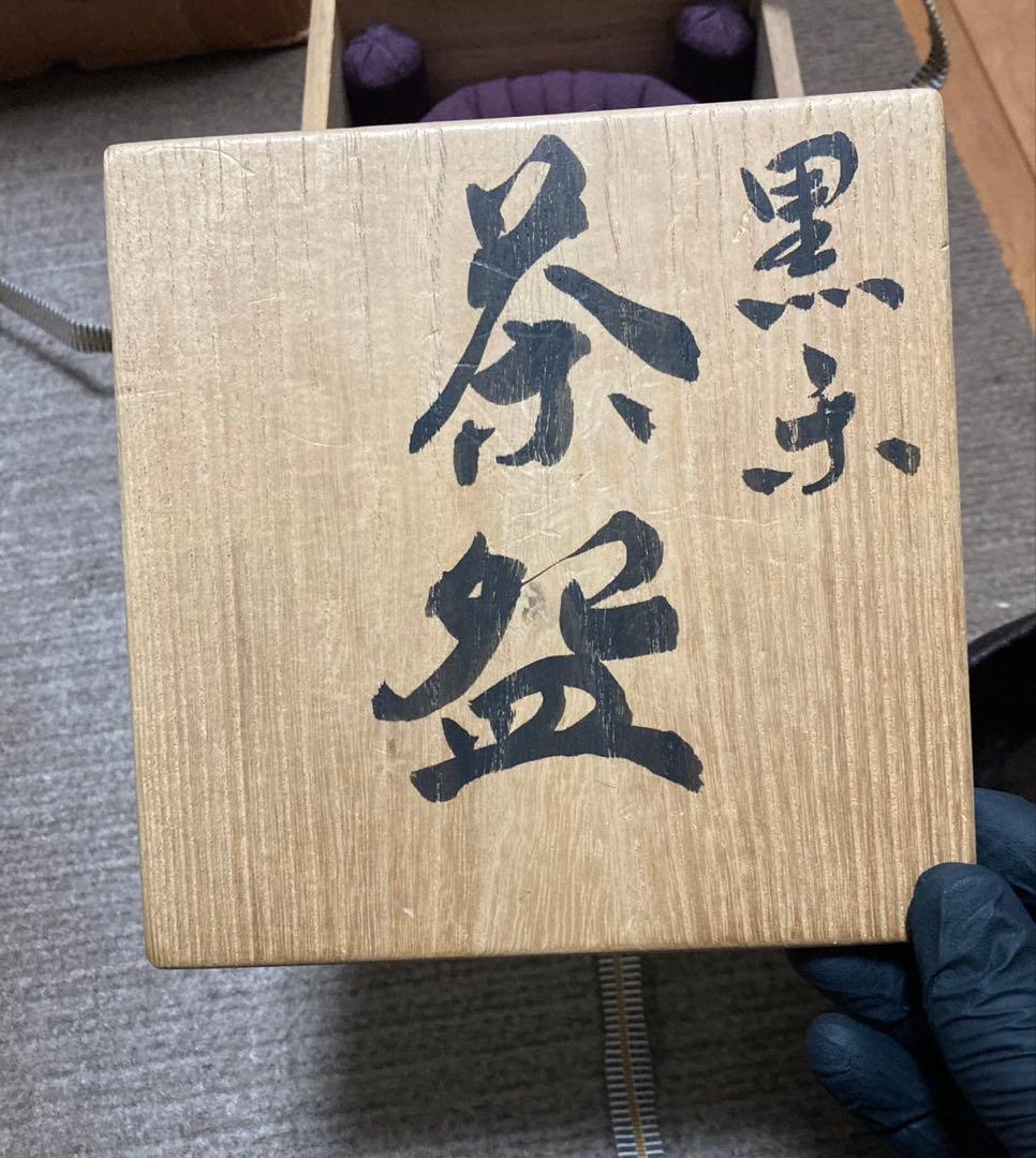 楽吉左衛門　了入　黒茶碗 信貴山五代菅長　野澤密厳　鑑定箱