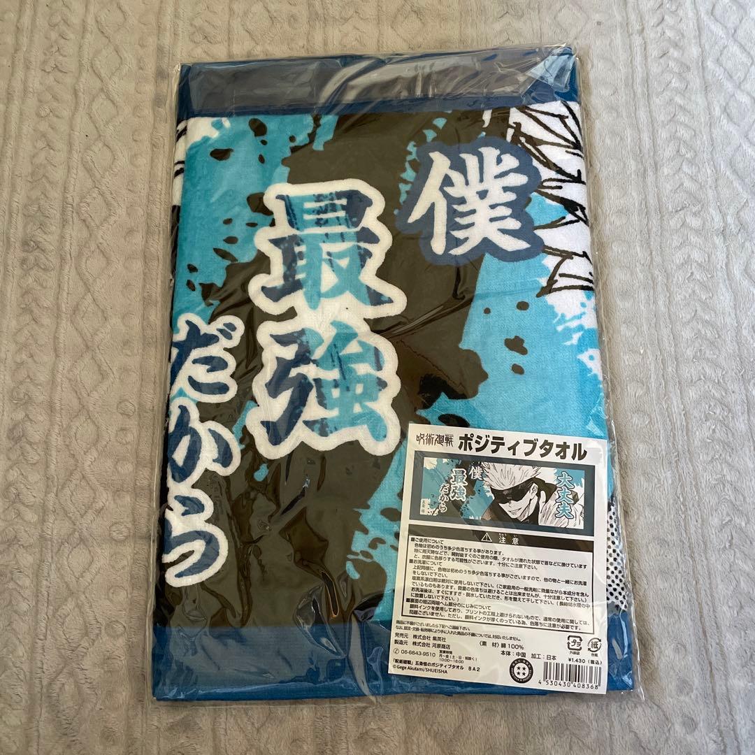 呪術廻戦 五条悟 タオル